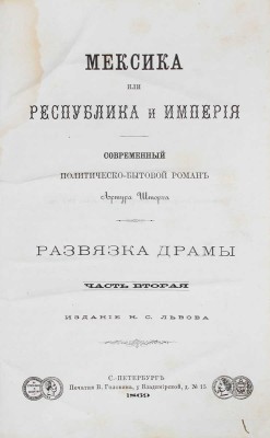 Шторх А. Мексика, или Республика и империя. Современный политическо-бытовой роман Артура Шторха. [В 2 ч.]. Ч. 1—2. СПб.: Изд. Н.С. Львова, 1869.
